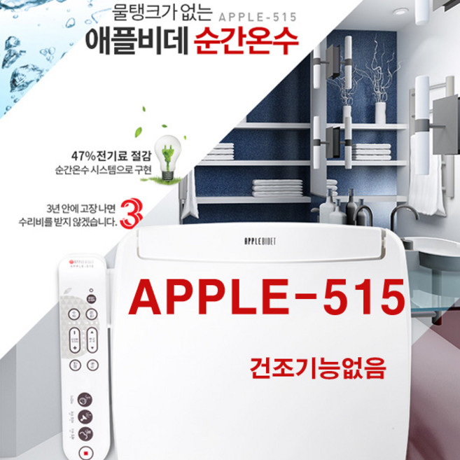 애플비데 순간온수 APPLE-515 스테인리스 노즐 물탱크없는 비데 절전형 애플515, 자가설치