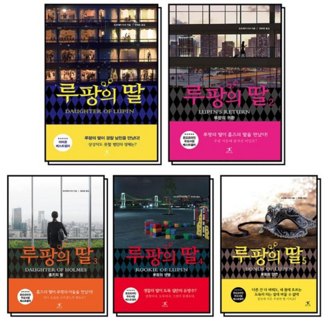 루팡의 딸 1-5 권 세트 (전5권), 상품명, 상세설명 참조, 상품명