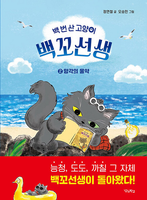 백 번 산 고양이 백꼬선생2 망각의 물약