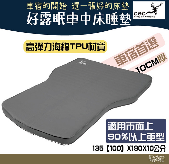 CEC 風麋露 好露眠車中床 車露神墊TPU車中床【野外營】10公分厚 氣墊床 車宿