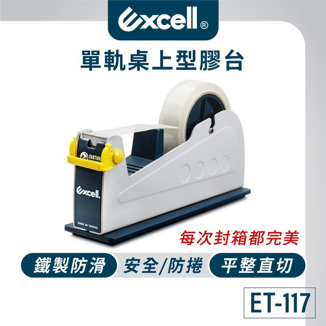 Excell 單軌桌上型膠帶台 ET-117 每次封箱都完美, 1個, 加購18捲36M膠帶-不含切台