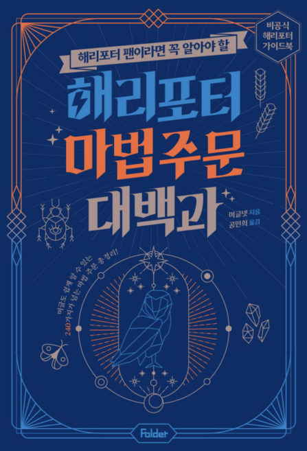 [사은품]해리포터 팬이라면 꼭 알아야 할 해리포터 마법 주문 대백과