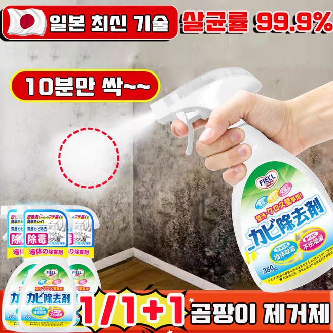 [당일 출고] 일본 1/1+1 곰팡이 제거제 벽지 곰팡이제거제 뿌리는 곰팡이 제거제 화장실 욕실 청소세제 스프레이 벽지 물때 청소 클리너 사은품 랜덤 증정, 1개, 380ml