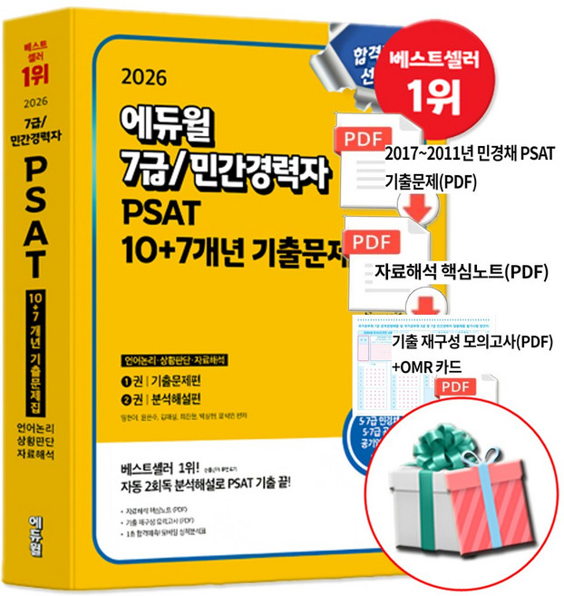 2026 7급 민간경력자 PSAT 10+7개년 기출문제집: 언어논리 상황판단 자료해석, 에듀윌