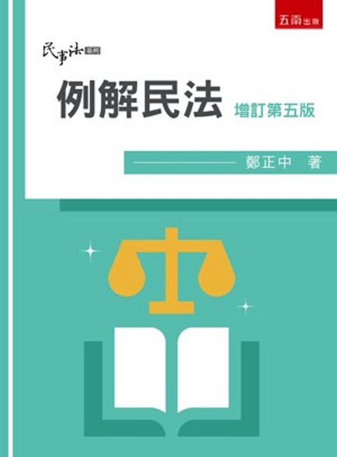 五南出版 例解民法(鄭正中) 增訂第五版, 單本
