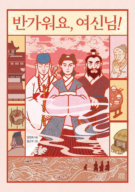 반가워요 여신님!, 양정화 글/홍선주 그림, 봄볕, 상세내용 참조