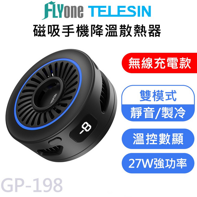 TELESIN 泰迅 磁吸手機散熱器 GP-198 無線充電款 雙模式 27W 強功率, 1個, 一入
