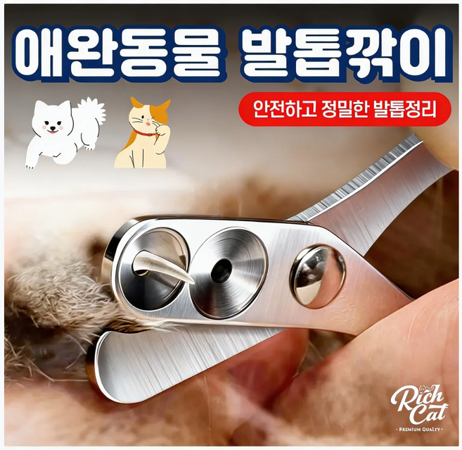 리치캣 강아지 고양이 발톱깎이 반려동물 정밀 손톱깎이, 색상랜덤, 1개