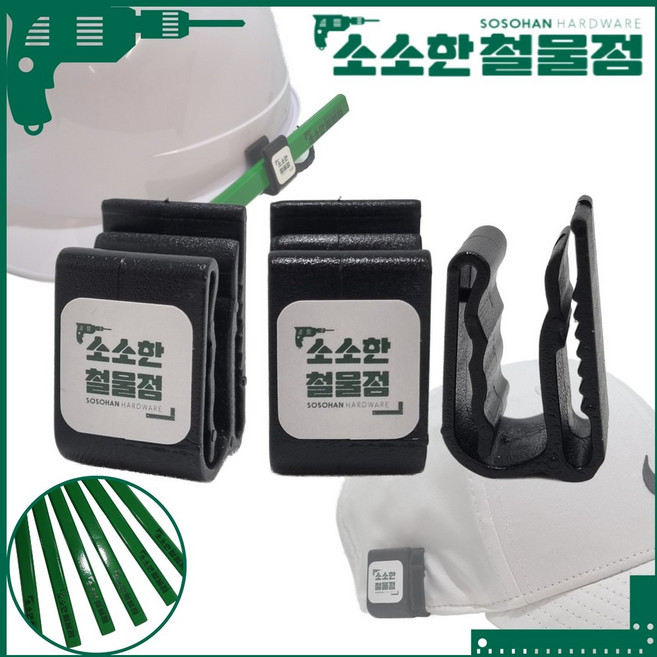 소소한철물점 하드 모자 연필꽂이 홀더 클립 팬슬클립 접착식 클립 도구 펜 마커 CLIP