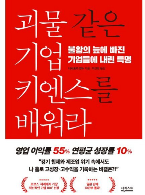 괴물 같은 기업 키엔스를 배워라 : 불황의 늪에 빠진 기업들에 내린 특명, 니시오카 안누 저/박선영 역, 더퀘스트