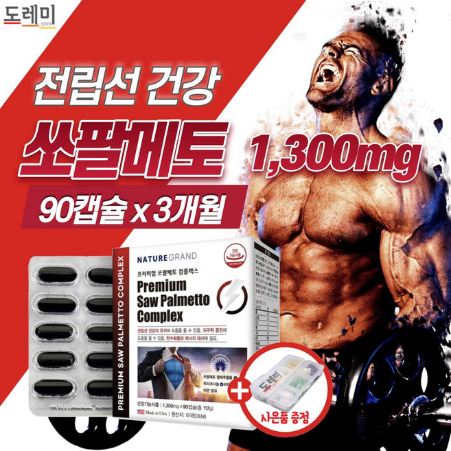 프리미엄 쏘팔메토 옥타코사놀 전립선 건강 도움 L아르기닌 로르산 마카 추출물 아연 남성 울트라 약3개월 남자 정품 쏘팔 쇼팔 소팔 매트 코사놀 코사눌 + 도레미잡화점 사은품, 3개월분 x 1개(1300mg), 1개