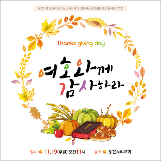 맑은누리디자인 추수감사절현수막-035-180x180cm(가공선택필수) [주문제작]