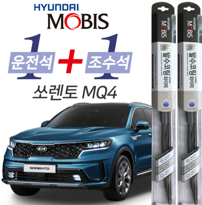 현대모비스 쏘렌토MQ4 발수코팅 와이퍼 운전석 650mm 조수석 400mm 세트