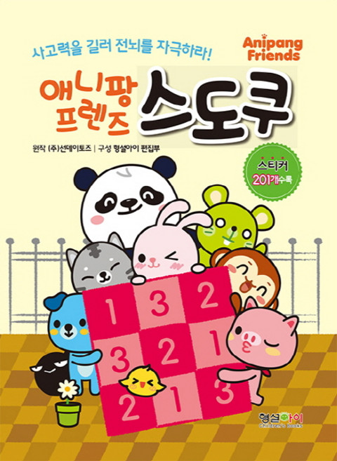 애니팡 프렌즈 스도쿠:사고력을 길러 전뇌를 자극하라!, 형설아이