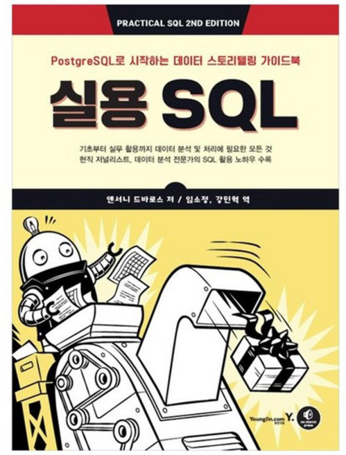 [영진닷컴] 실용 SQL PostgreSQL로 시작하는 데이터 스토리텔링 가이드북, 없음, 상세 설명 참조