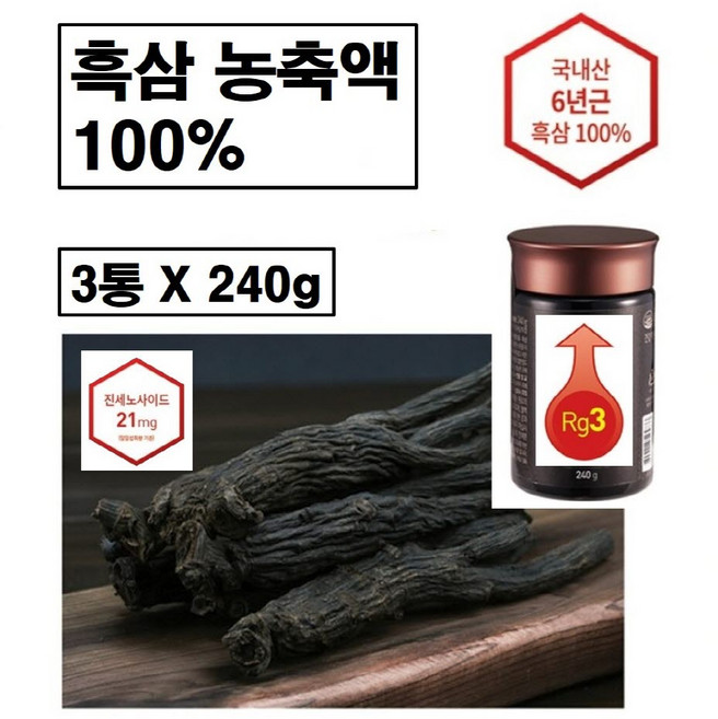 흑삼 진액 농축액 100% 특이사포닌 rg3 진세노사이드 흑삼고 플러스 구증구포 고려 6년근 흑삼정 엑기스 파워 골드 프리미엄 정품 제품 건강기능식품 효능 추천 무설탕 국산 국내산, 3개, 80회분