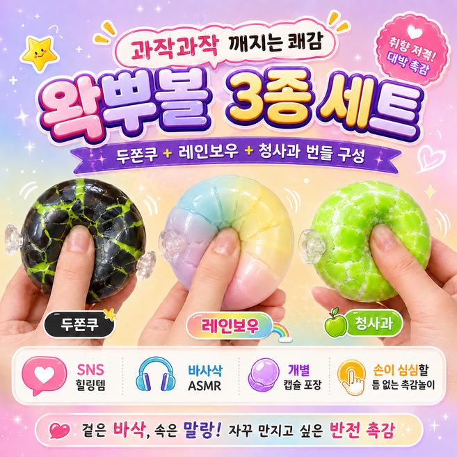 데니브 왁뿌볼 말랑이 왁스뿌시기 스트레스볼, 3개, 70g, 두쫀쿠+레인보우+청사과
