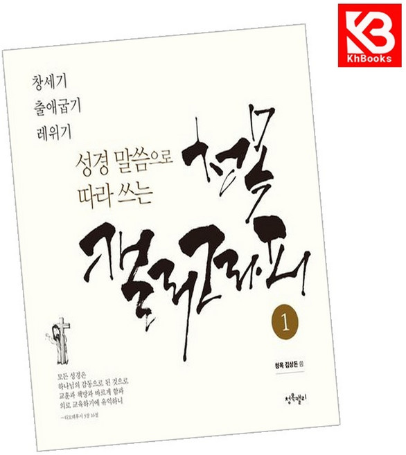 성경말씀으로 따라쓰는 청목캘리그라피 1 책 + 책갈피 [KHBOOKS]