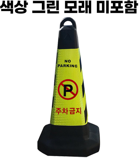 주차금지 표지판 그린 반사지 모래통 내장, 1개, 그린 주차금지