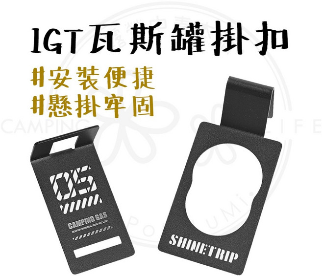 ShineTrip 05系列 IGT瓦斯罐掛扣, 黑色, 1個