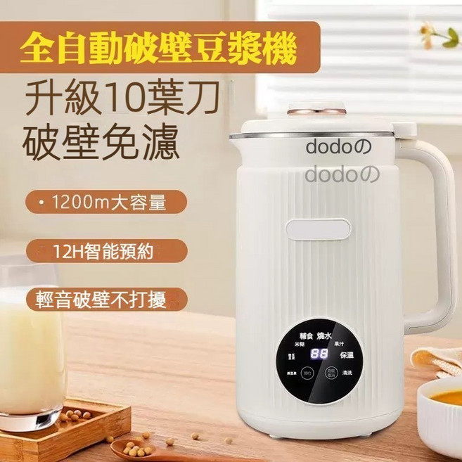 dodo全自動破壁豆漿機 10葉刀片 一鍵清洗 12小時預約, 1.2L加熱豆漿機