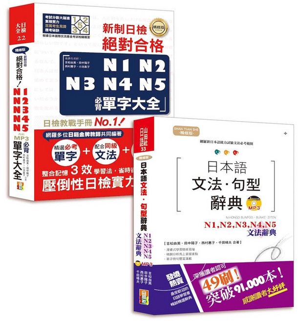 (山田)套書：精修版日本語文法句型辭典 N1 N5文法辭典 新制日檢必背單字大全-閱己