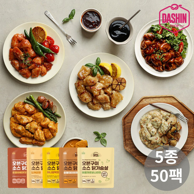 [다신샵] 닭신 오븐구이 소스닭가슴살 5종 혼합세트(데리+갈릭+까르보+바베큐+커리), 100g, 50개