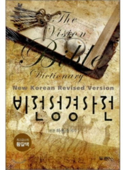 비전성경사전(가죽 황갈색) : 개역개정판, 두란노