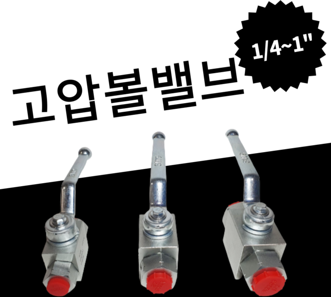 고압볼밸브 유압 중장비 트랙터 농기계 수동밸브 유공압 배관자재 2WAY, 1개