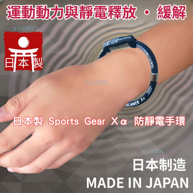 Sports Gear日本制Xα防靜電手環 運動配件 釋放靜電 提升運動動力 輕量舒適, 黑色, 1個