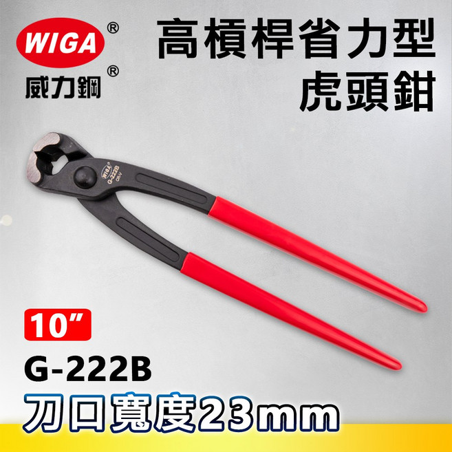 WIGA 威力鋼 G-222B 10吋 高槓桿省力型虎頭鉗, 1個