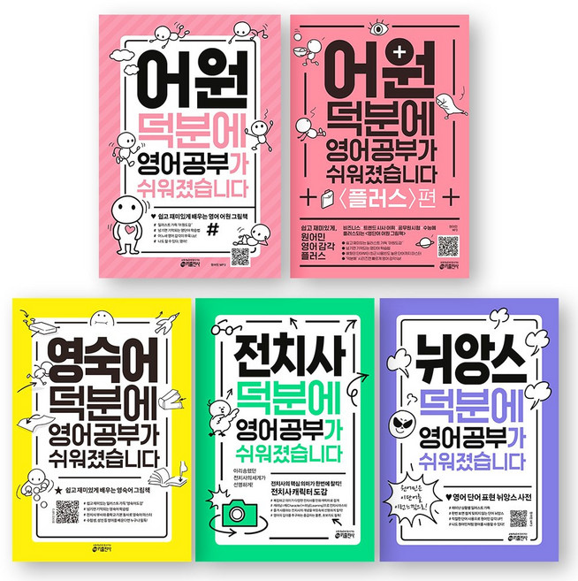 덕분에 영어가 쉬워졌습니다 (어원+어원 플러스+영숙어+전치사+뉘앙스) 세트 (전5권) 키출판사