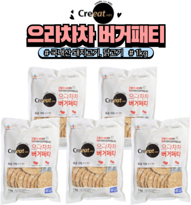 크레잇 으라차차 버거패티, 5개, 1kg