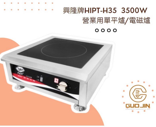 興龍牌 HIPT-H35 3500W 營業用單平爐 電磁爐