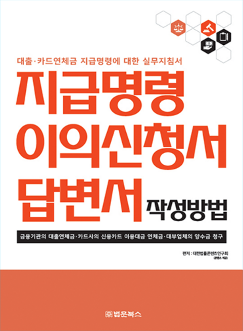 지급명령 이의신청서 답변서 작성방법 : 대출·카드연체금 지급명령에 대한 실무지침서