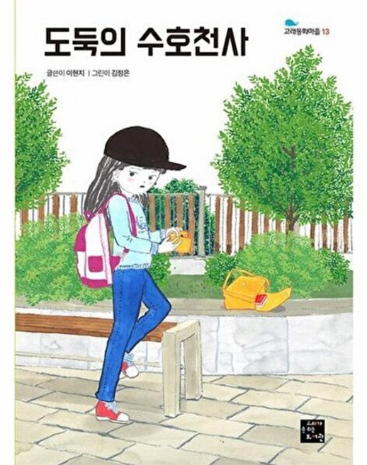 기타 도둑의 수호천사, 고래가숨쉬는도서관
