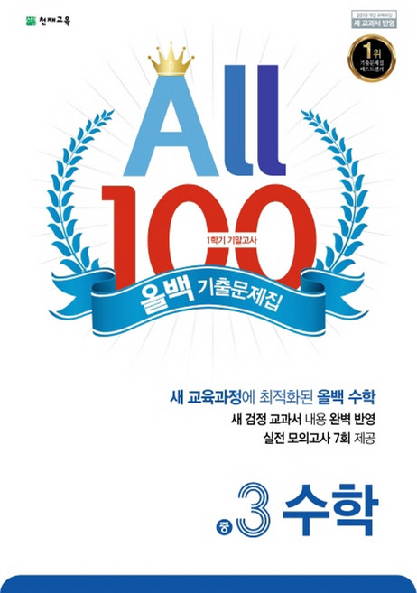천재교육 올백 수학 기출문제집 중3-1 (1학기 기말) (2023), 단품, 중등3학년
