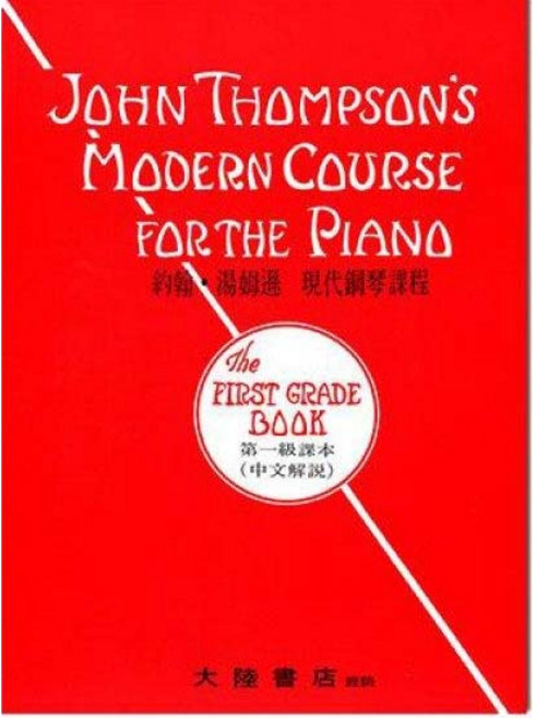 約翰‧湯姆遜 現代鋼琴課程 第一級 鋼琴教本 大陸書店 全音出版社