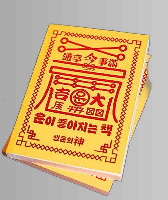 행운 책 쓸데없는 쓸모없는 웃긴 선물/운이좋아지는 hap*5551dv