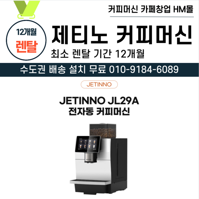 전자동 커피머신 제티노 렌탈