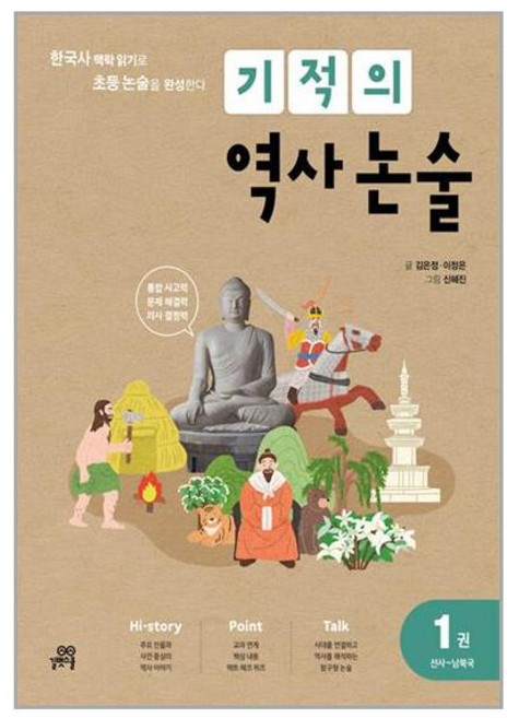 초등 기적의 역사 논술 1권 길벗스쿨