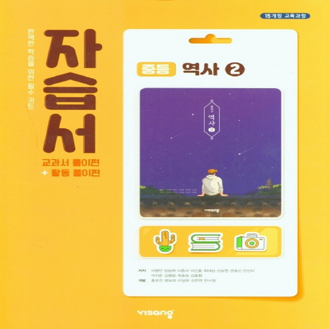 2026년 비상교육 중학교 역사 2 자습서/이병인 교과서편 중등 2015 개정, 역사영역