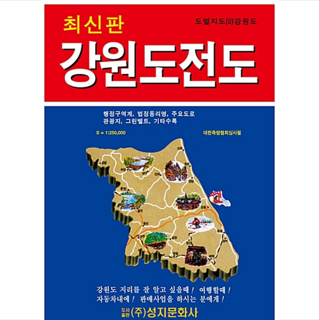 강원도 전도(도별지도 2), 성지문화사, 편집부 저