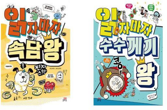 읽자마자 속담 왕+읽자마자 수수께끼 왕 세트 (전2권), 상세 설명 참조