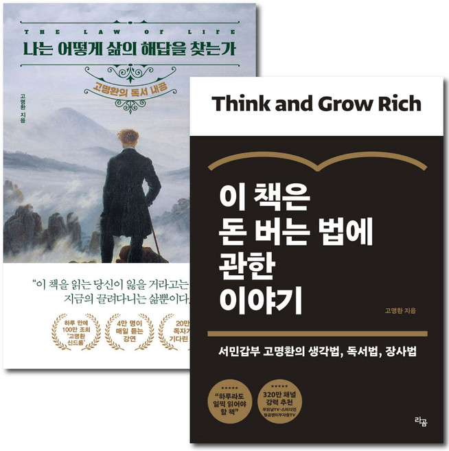 고명환 / 나는 어떻게 삶의 해답을 찾는가 + 이 책은 돈 버는 법에 관한 이야기 / 2권세트 (미니수첩 증정)
