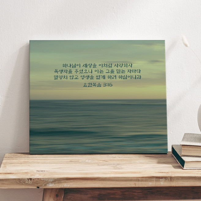 성경액자 말씀 묵상 종교 교회인테리어액자 캔버스그림액자 말씀을 따르는삶 10종, 09.요3장16