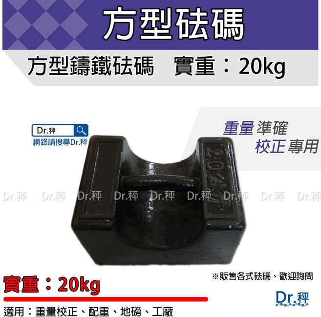 Dr.秤 方型鑄鐵砝碼 重量校正 配重 地磅 工廠適用, 1個, 20kg