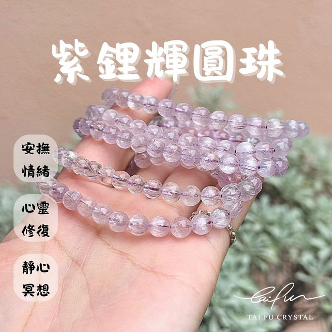 泰福水晶 Tai Fu 紫鋰輝圓珠, 1個