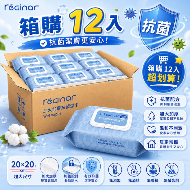 Reginar 抗菌加大加厚潔膚濕巾, 1個, 超取單筆上限6包, 80抽