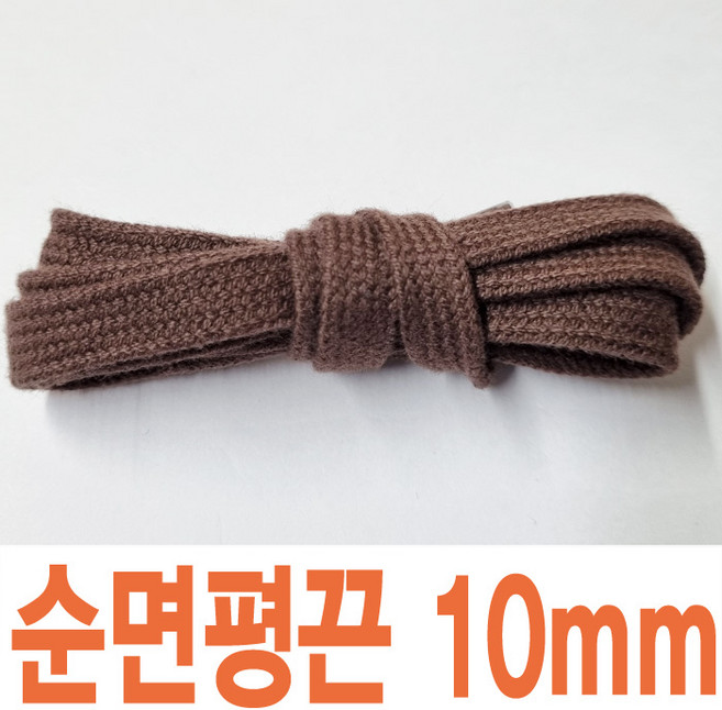 순면평끈 10mm 색상 길이선택 넓은 신발끈 운동화끈